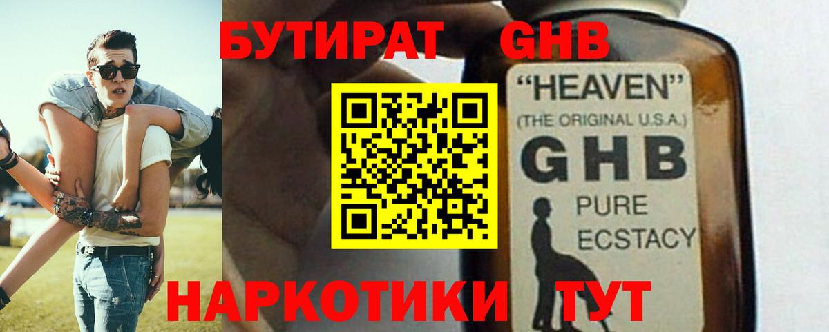 БУТИРАТ оксибутират Ялта