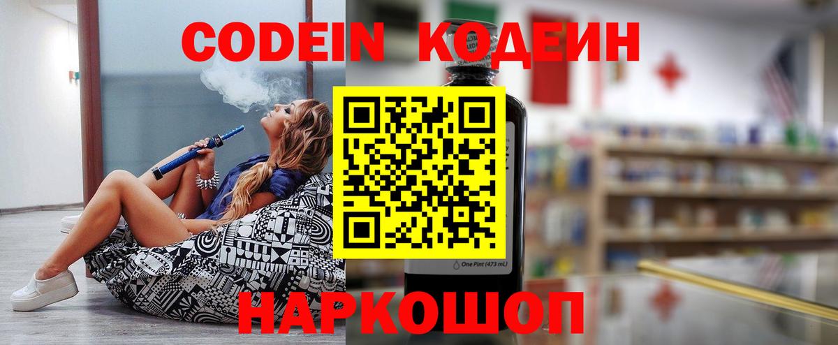 Codein напиток Lean (лин) Ялта