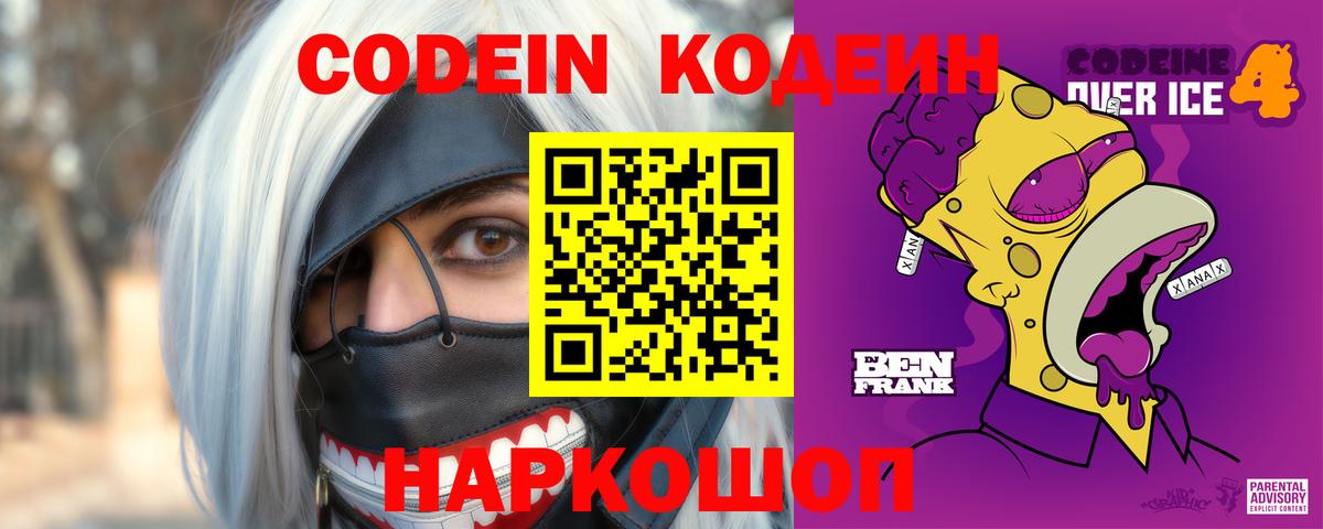 Кодеиновый сироп Lean Purple Drank  Вход с VPN  Ялта  Codein Purple Drank 